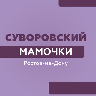 СУВОРОВСКИЙ|МАМОЧКИ|РОСТОВ