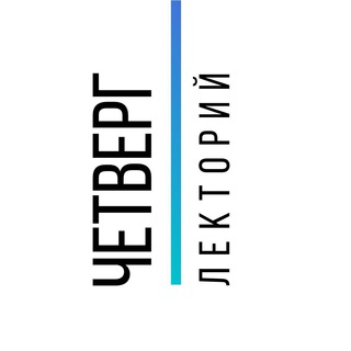 ЛЕКТОРИЙ ЧЕТВЕРГ