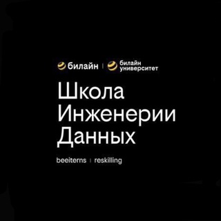 ШКОЛА ИНЖЕНЕРИИ ДАННЫХ - ПОТОК 14 ФЕВРАЛЯ