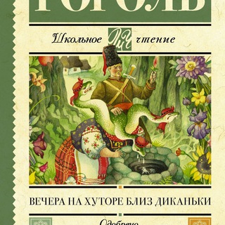 ВЕЧЕРА НА ХУТОРЕ БЛИЗ ДИКАНЬКИ