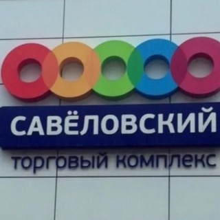 САВЕЛОВСКИЙ РАДИОРЫНОК