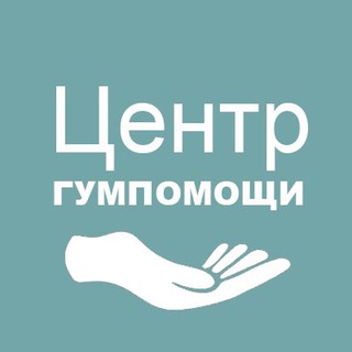 ГУМЦЕНТР | ЦЕНТР ГУМАНИТАРНОЙ ПОМОЩИ | МИЛОСЕРДИЕ | ПОМОЩЬ ЛЮДЯМ В ТРУДНОЙ СИТУАЦИИ | ПОМОЩЬ БЕЖЕНЦАМ | ОТДАТЬ ВЕЩИ