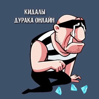  ДУᴩᴀᴋ КИДᴀᴧЫ 