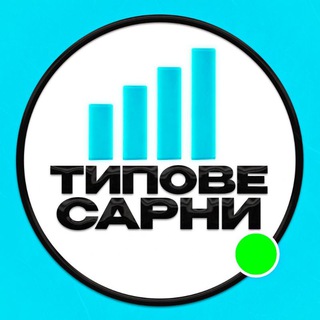 ТИПОВЕ САРНИ