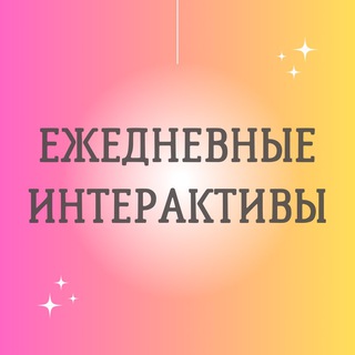  ИНТЕРАКТИВЫ 