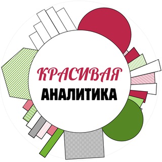 КРАСИВАЯ АНАЛИТИКА / HR