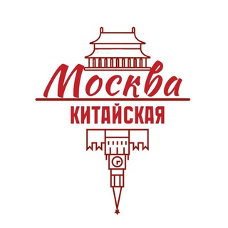 КИТАЙСКАЯ МОСКВА