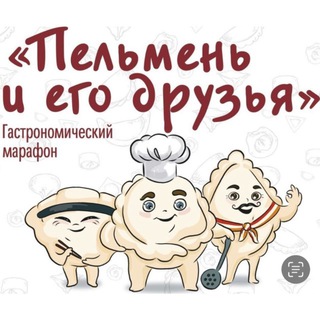 ФЕСТИВАЛЬ ДЕНЬ ПЕЛЬМЕНЯ 2023