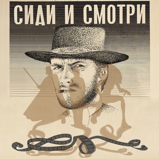 ПОДКАСТ «СИДИ И СМОТРИ»