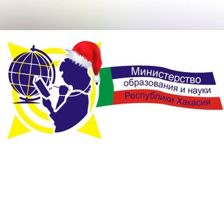 МИНОБРНАУКИ ХАКАСИИ