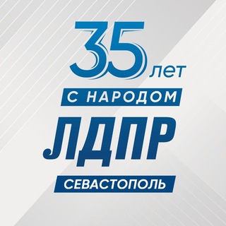 ЛДПР СЕВАСТОПОЛЬ