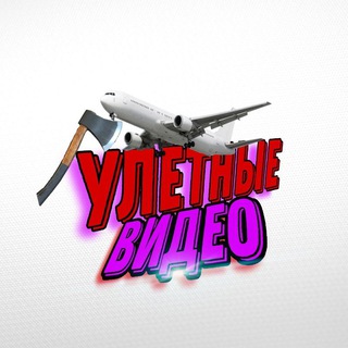 УЛЁТНЫЕ ВИДЕО 
