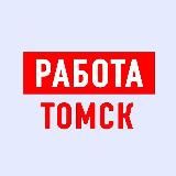 РАБОТА В ТОМСКЕ