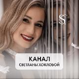 КАНАЛ СВЕТЛАНЫ ХОХЛОВОЙ