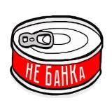 БАНКА ОБ ЭТОМ НЕ НАПИШЕТ