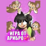 ИГРА ОТ АРИБРО