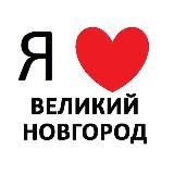 ВЕЛИКИЙ НОВГОРОД
