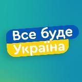 ВСЕ БУДЕ УКРАЇНА 