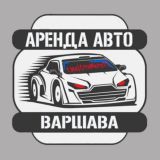 АРЕНДА АВТО | ВАРШАВА