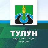 АДМИНИСТРАЦИЯ ГОРОДА ТУЛУНА