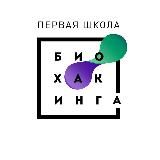ПЕРВАЯ ШКОЛА БИОХАКИНГА