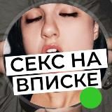 СЕКС НА ВПИСКЕ  СЛИВ ВПИСОК