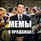 МЕМЫ О ПРОДАЖАХ И ПРОДАЖНИКАХ