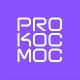 PRO КОСМОС