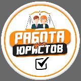 ЮРИСТ | АДВОКАТ | ВАКАНСИИ