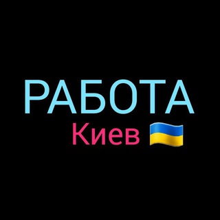 РОБОТА КИЇВ  ПІДРОБІТОК  РАБОТА КИЕВ  ПОДРАБОТКА