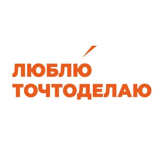 КАНАЛ #ЛЮБИТОЧТОДЕЛАЕШЬ