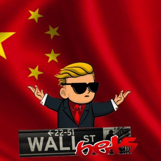 WALLSTREETBETS华尔街中文官方交流群