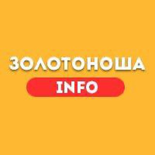 ЗОЛОТОНОША INFO CHAT