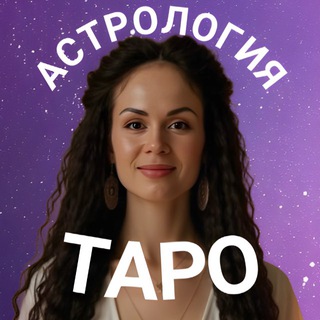 АСТРОЛОГ НАДИН ЛАВРИН