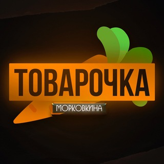 ТОВАРОЧКА МОРКОВКИНА