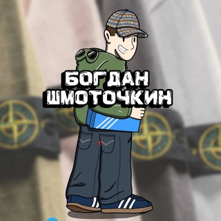 БОГДАН ШМОТОЧКИН