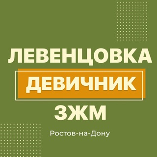 ЛЕВЕНЦОВКА|ЗЖМ|ДЕВИЧНИК|ЧАТ