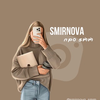 КОНТЕНТ СО ВКУСОМ • SMIRNOVA.SMM