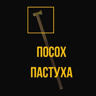 ПОСОХ ПАСТУХА