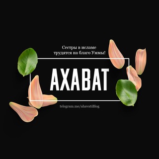  АХАВАТ 