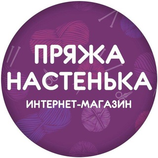 ПРЯЖА НАСТЕНЬКА