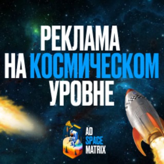 AD SPACE MATRIX | КАНАЛ