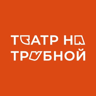 ТЕАТР НА ТРУБНОЙ