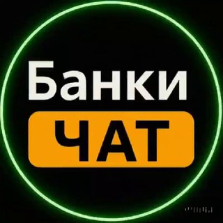  БАНКИ ЧАТ