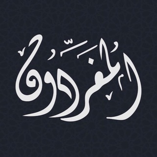 المُفَرِّدون-ALMUFARIDON