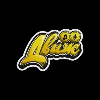 КРИПТО ДВИЖ