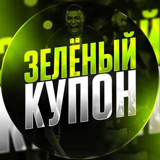 ЗЕЛЁНЫЙ КУПОН