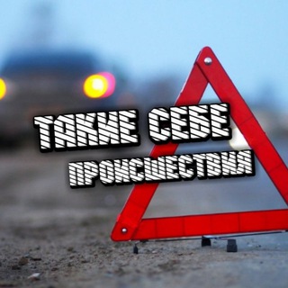 ТАКИЕ СЕБЕ ПРОИСШЕСТВИЯ