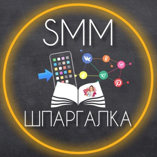 SMM-ШПАРГАЛКА