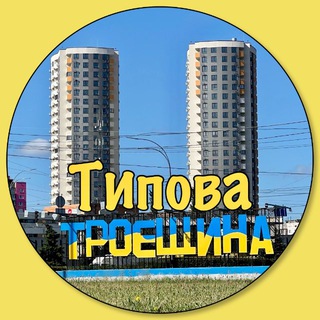 ТИПИЧНАЯ ТРОЕЩИНА | ВОЙНА УКРАИНА 